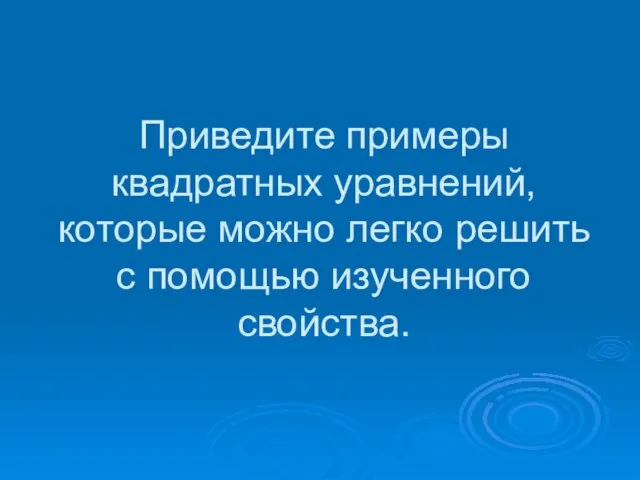 Приведите примеры квадратных уравнений, которые можно легко решить с помощью изученного свойства.