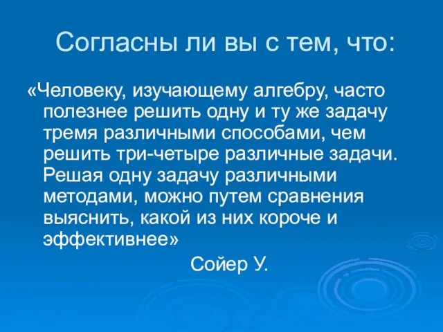 Согласны ли вы с тем, что: «Человеку, изучающему алгебру, часто полезнее решить