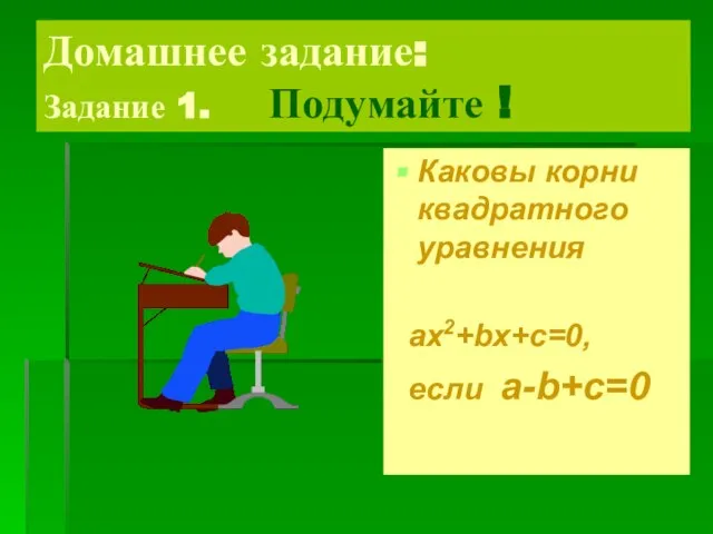 Домашнее задание: Задание 1. Подумайте ! Каковы корни квадратного уравнения ax2+bx+c=0, если a-b+c=0