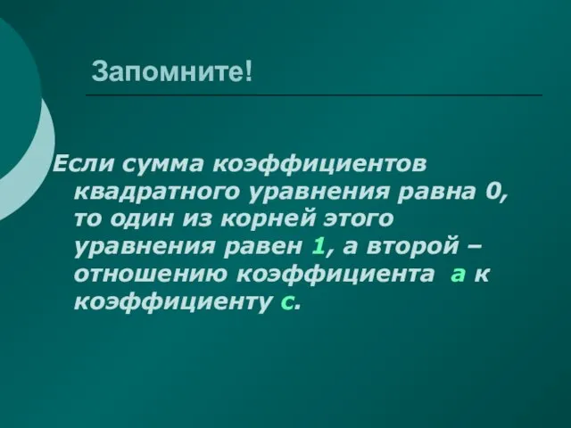 Запомните! Если сумма коэффициентов квадратного уравнения равна 0, то один из корней