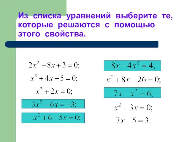 Из списка уравнений выберите те, которые решаются с помощью этого свойства.