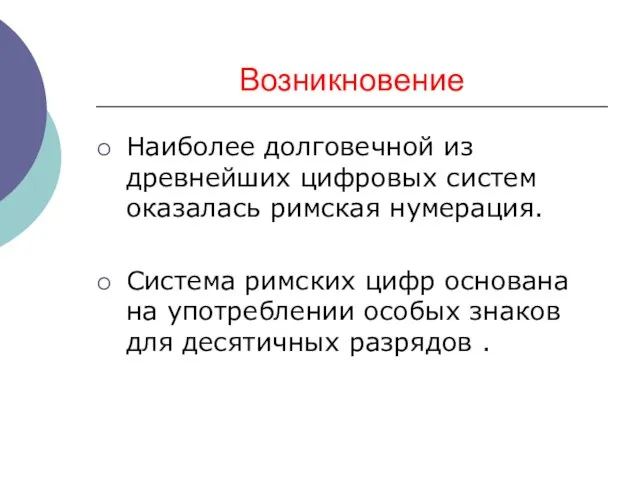 Возникновение Наиболее долговечной из древнейших цифровых систем оказалась римская нумерация. Система римских