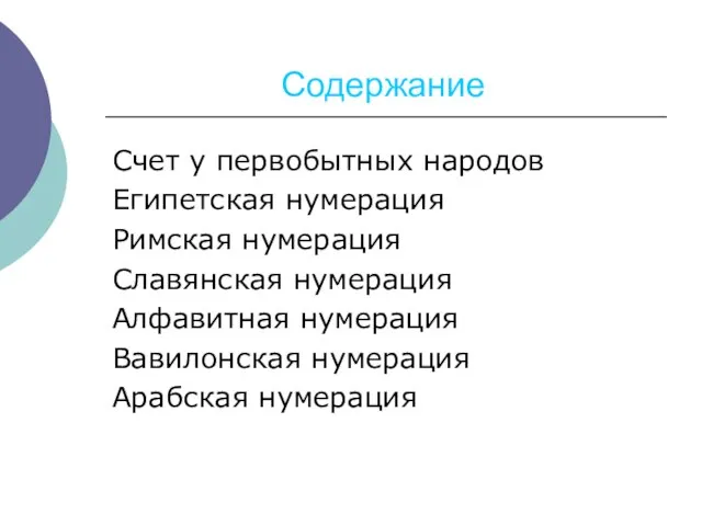 Содержание Счет у первобытных народов Египетская нумерация Римская нумерация Славянская нумерация Алфавитная