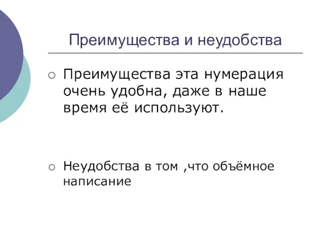 Преимущества и неудобства Преимущества эта нумерация очень удобна, даже в наше время