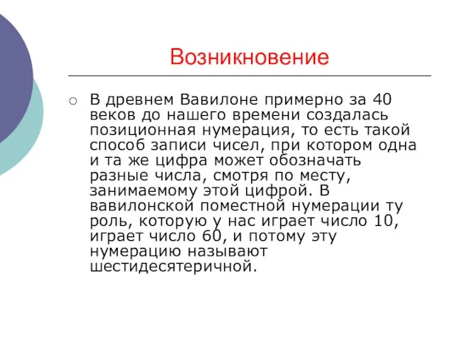 Возникновение В древнем Вавилоне примерно за 40 веков до нашего времени создалась