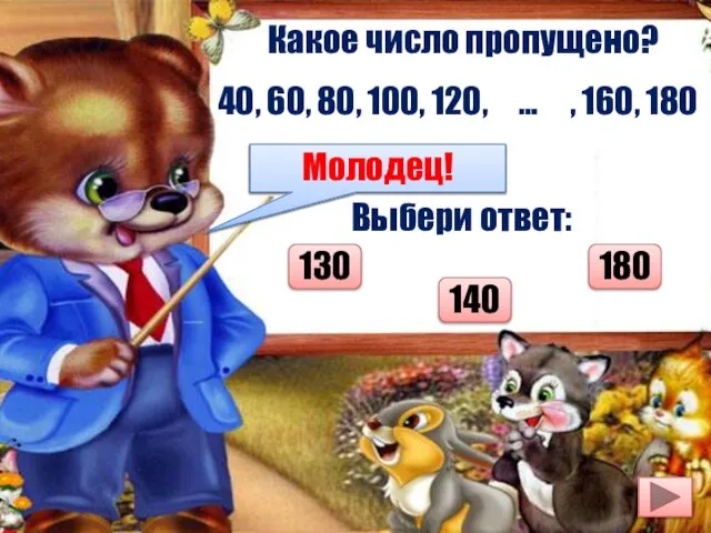 Какое число пропущено? 40, 60, 80, 100, 120, … , 160, 180