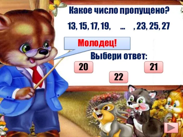 Какое число пропущено? 13, 15, 17, 19, … , 23, 25, 27