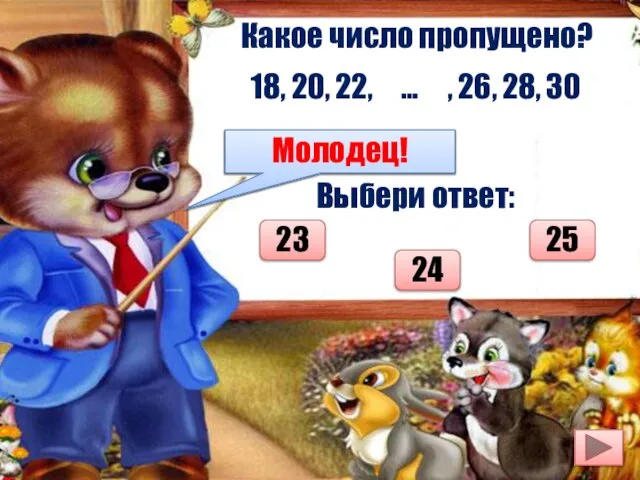 Какое число пропущено? 18, 20, 22, … , 26, 28, 30 Выбери