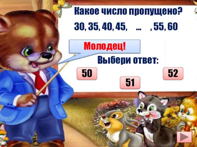 Какое число пропущено? 30, 35, 40, 45, … , 55, 60 Выбери