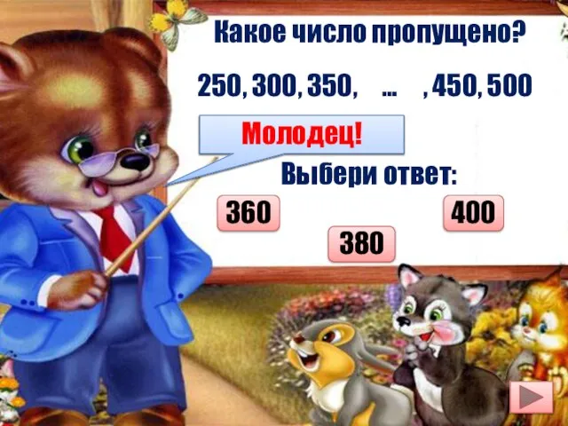 Какое число пропущено? 250, 300, 350, … , 450, 500 Выбери ответ: