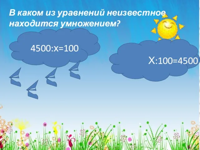 В каком из уравнений неизвестное находится умножением? 4500:х=100 Х:100=4500