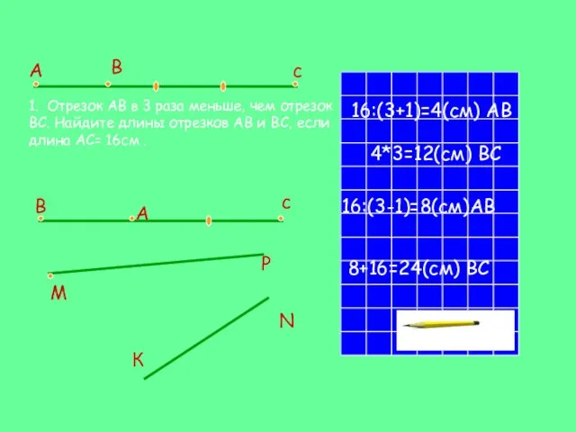 А В с 1. Отрезок АВ в 3 раза меньше, чем отрезок