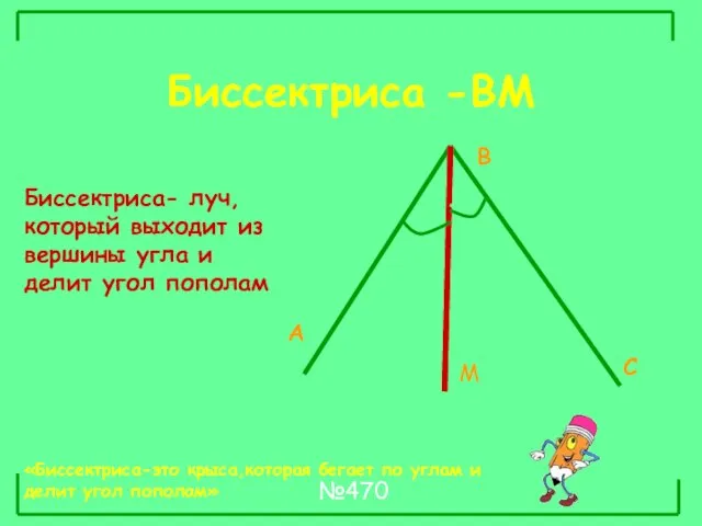 Биссектриса -ВМ А В С М «Биссектриса-это крыса,которая бегает по углам и