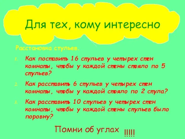 Для тех, кому интересно Расстановка стульев. Как поставить 16 стульев у четырех