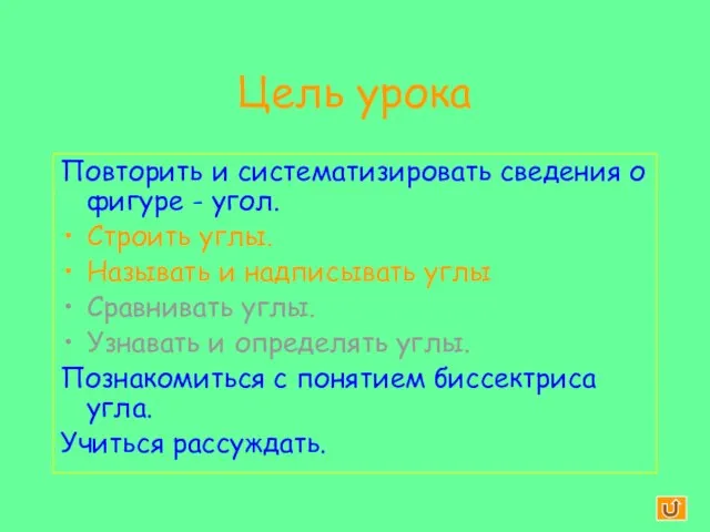 Цель урока Повторить и систематизировать сведения о фигуре - угол. Строить углы.