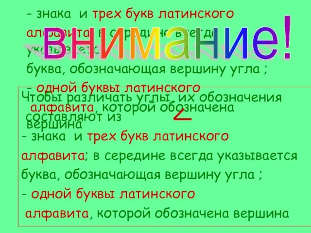 Чтобы различать углы, их обозначения составляют из - знака и трех букв