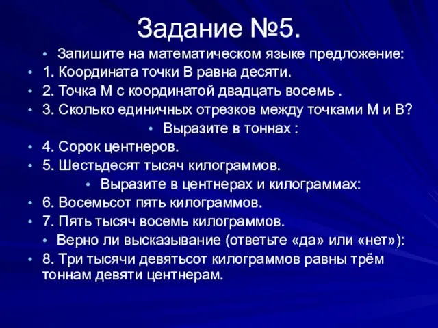 Задание №5. Запишите на математическом языке предложение: 1. Координата точки В равна