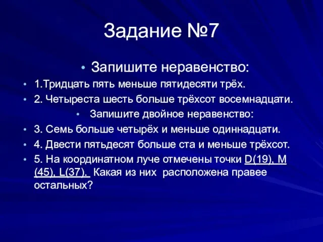 Задание №7 Запишите неравенство: 1.Тридцать пять меньше пятидесяти трёх. 2. Четыреста шесть