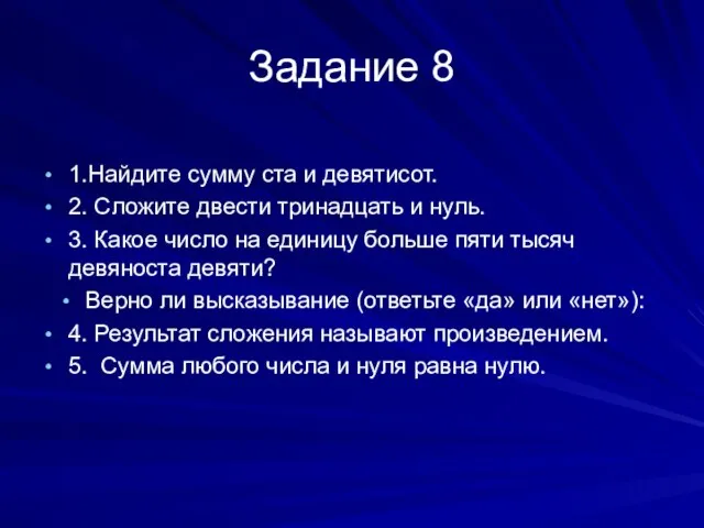 Задание 8 1.Найдите сумму ста и девятисот. 2. Сложите двести тринадцать и