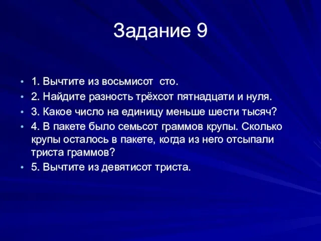 Задание 9 1. Вычтите из восьмисот сто. 2. Найдите разность трёхсот пятнадцати