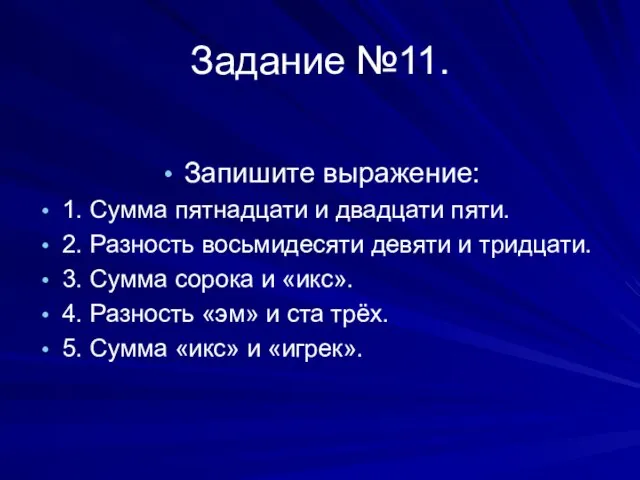 Задание №11. Запишите выражение: 1. Сумма пятнадцати и двадцати пяти. 2. Разность