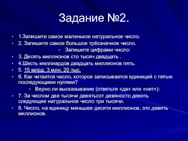 Задание №2. 1.Запишите самое маленькое натуральное число. 2. Запишите самое большое трёхзначное