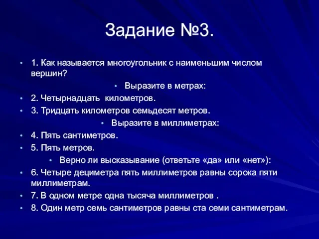 Задание №3. 1. Как называется многоугольник с наименьшим числом вершин? Выразите в