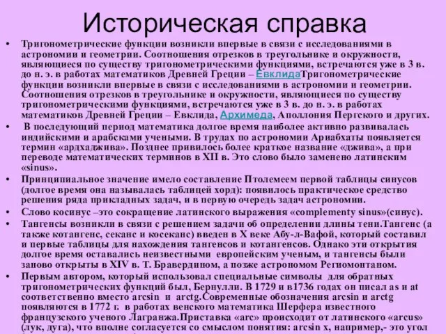 Историческая справка Тригонометрические функции возникли впервые в связи с исследованиями в астрономии