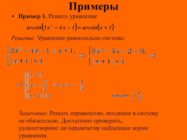 Примеры Пример 1. Решить уравнение Решение. Уравнение равносильно системе: Замечание. Решать неравенство,