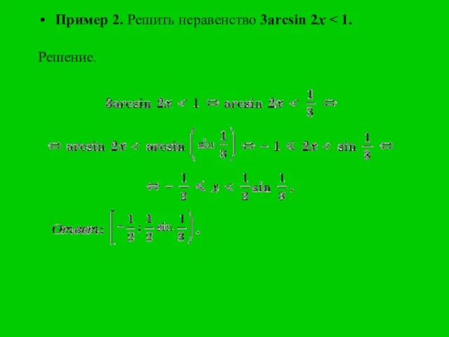 Пример 2. Решить неравенство 3arcsin 2x Решение.