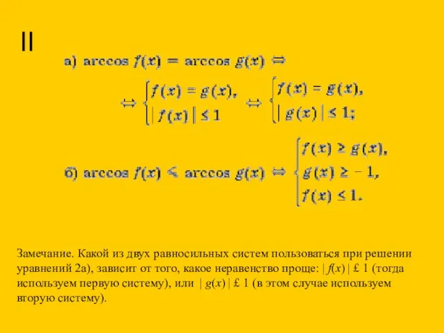 II Замечание. Какой из двух равносильных систем пользоваться при решении уравнений 2а),