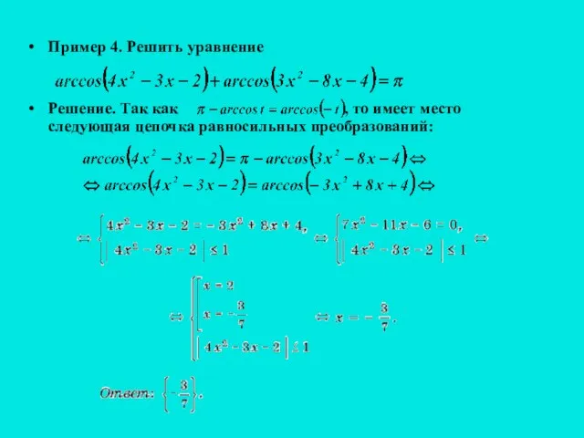 Пример 4. Решить уравнение Решение. Так как , то имеет место следующая цепочка равносильных преобразований:
