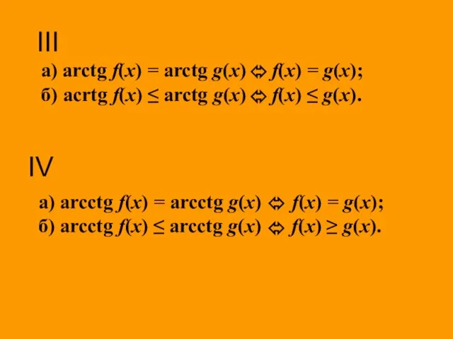III а) arctg f(x) = arctg g(x) f(x) = g(x); б) acrtg
