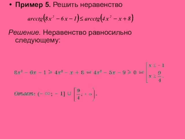 Пример 5. Решить неравенство Решение. Неравенство равносильно следующему: