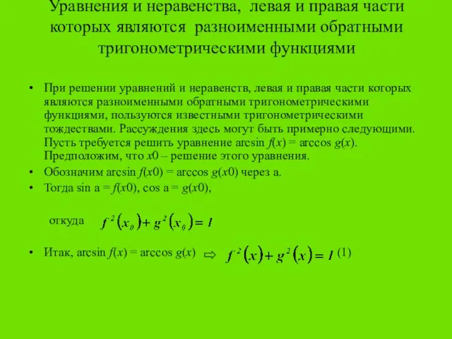 Уравнения и неравенства, левая и правая части которых являются разноименными обратными тригонометрическими