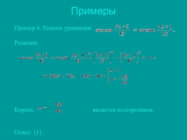 Пример 6. Решить уравнение Решение. Корень является посторонним. Ответ: {1}. Примеры