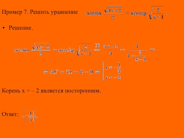 Пример 7. Решить уравнение Решение. Корень x = – 2 является посторонним. Ответ: