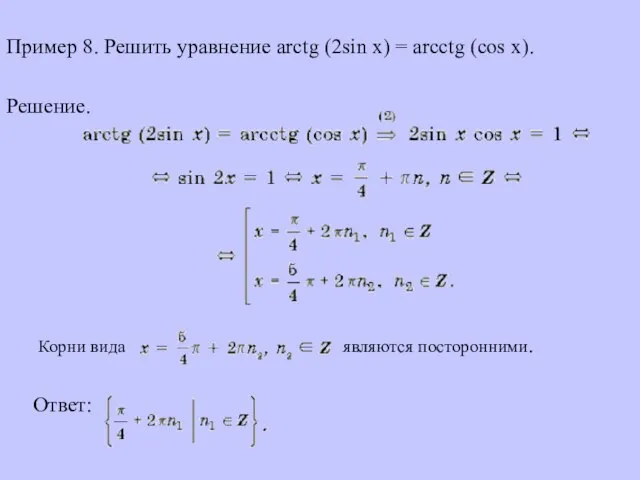 Пример 8. Решить уравнение arctg (2sin x) = arcctg (cos x). Решение.