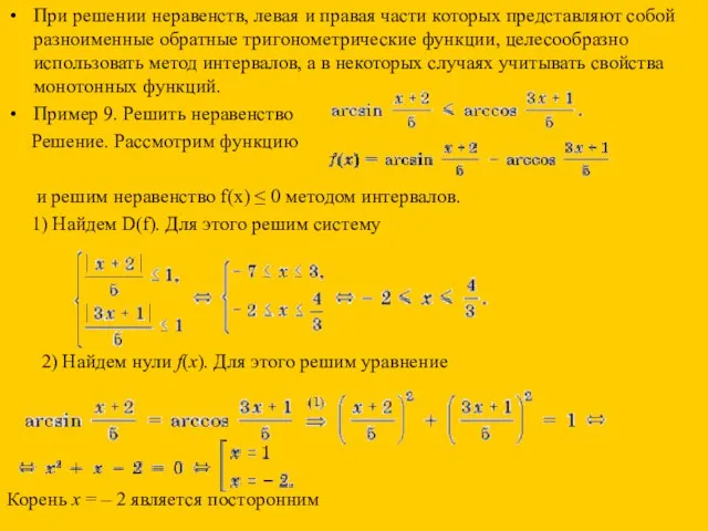 При решении неравенств, левая и правая части которых представляют собой разноименные обратные