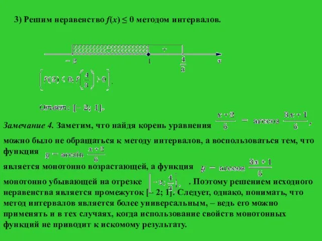 3) Решим неравенство f(x) ≤ 0 методом интервалов. Замечание 4. Заметим, что