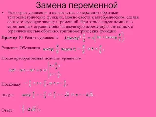 Замена переменной Некоторые уравнения и неравенства, содержащие обратные тригонометрические функции, можно свести