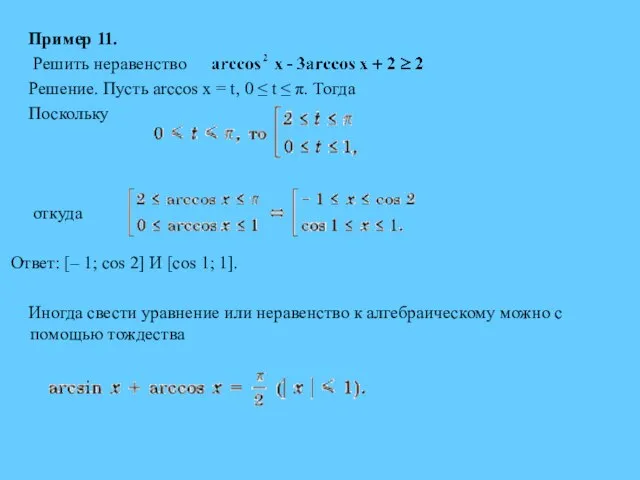 Пример 11. Решить неравенство Решение. Пусть arccos x = t, 0 ≤