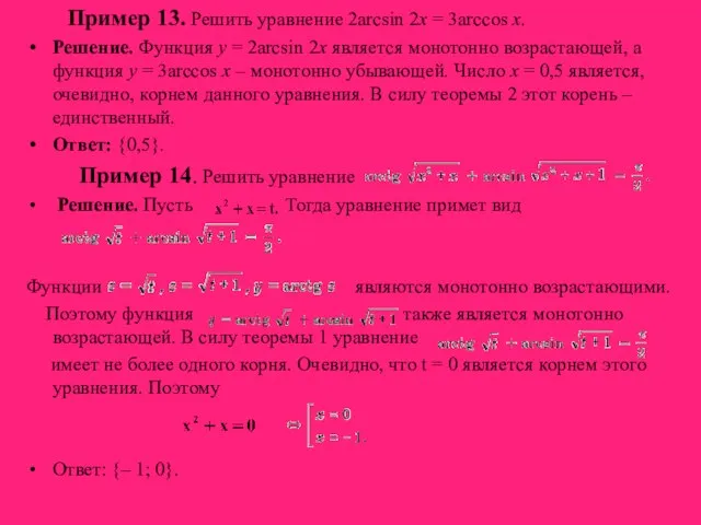 Пример 13. Решить уравнение 2arcsin 2x = 3arccos x. Решение. Функция y