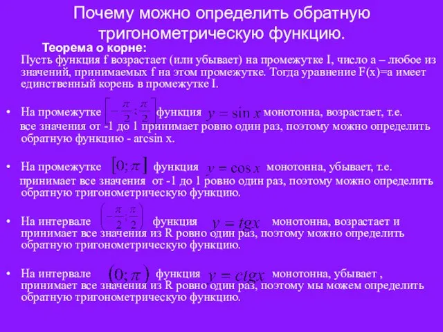 Почему можно определить обратную тригонометрическую функцию. Теорема о корне: Пусть функция f