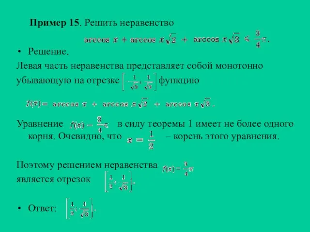 Пример 15. Решить неравенство Решение. Левая часть неравенства представляет собой монотонно убывающую