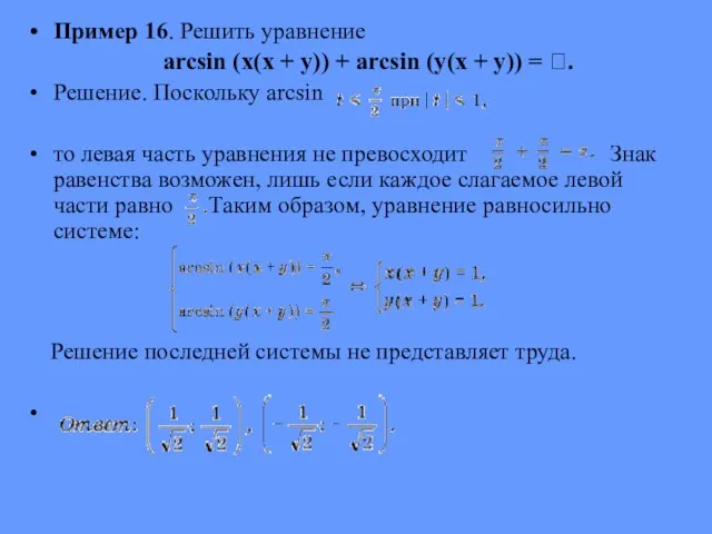 Пример 16. Решить уравнение arcsin (x(x + y)) + arcsin (y(x +