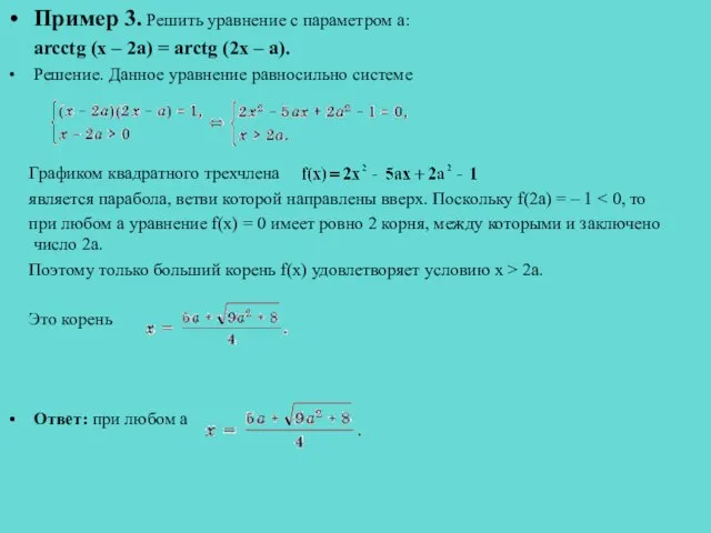 Пример 3. Решить уравнение с параметром a: arcctg (x – 2a) =
