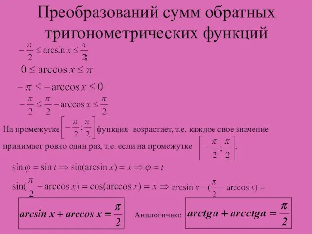 Преобразований сумм обратных тригонометрических функций На промежутке функция возрастает, т.е. каждое свое