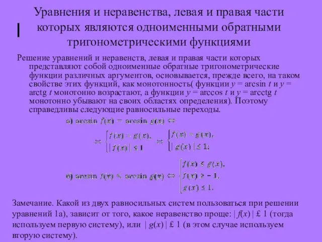 Уравнения и неравенства, левая и правая части которых являются одноименными обратными тригонометрическими