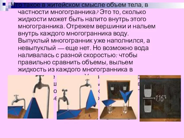 Что такое в житейском смысле объем тела, в частности многогранника? Это то,